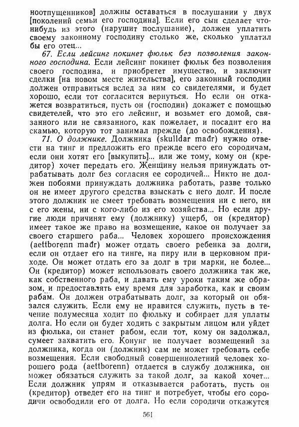  Коллектив авторов - Хрестоматия по истории средних веков. Том 2. X-XV века. - Страница № 559