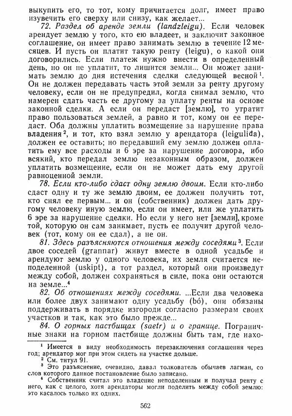  Коллектив авторов - Хрестоматия по истории средних веков. Том 2. X-XV века. - Страница № 560