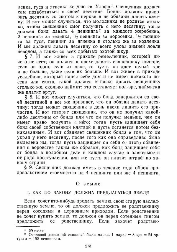  Коллектив авторов - Хрестоматия по истории средних веков. Том 2. X-XV века. - Страница № 571