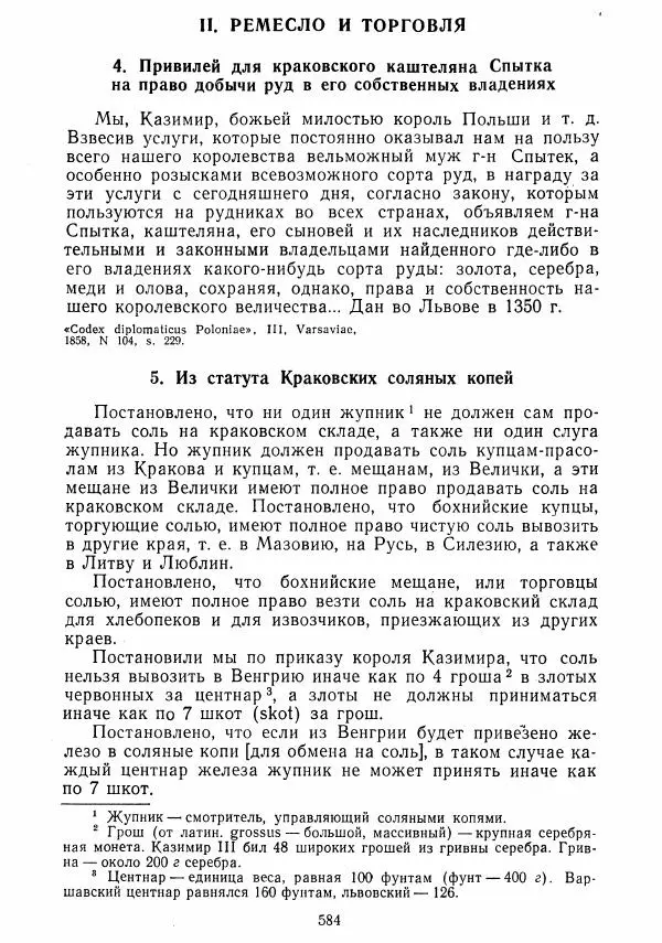  Коллектив авторов - Хрестоматия по истории средних веков. Том 2. X-XV века. - Страница № 582