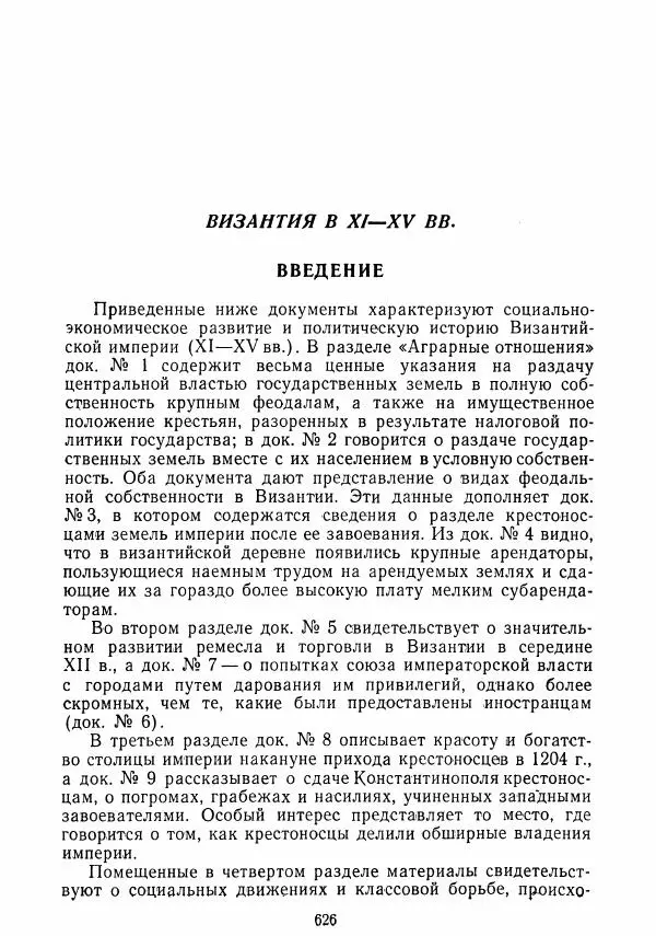  Коллектив авторов - Хрестоматия по истории средних веков. Том 2. X-XV века. - Страница № 624