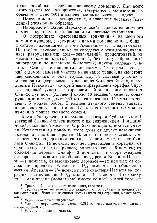  Коллектив авторов - Хрестоматия по истории средних веков. Том 2. X-XV века. - Страница № 627