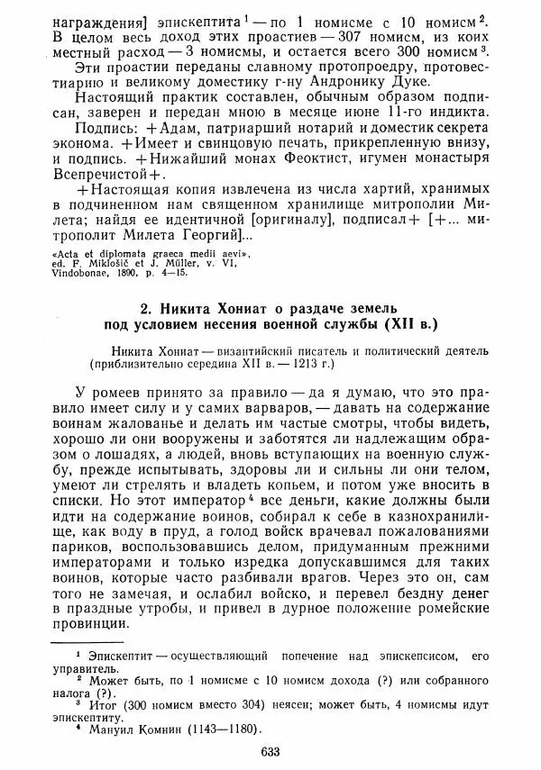  Коллектив авторов - Хрестоматия по истории средних веков. Том 2. X-XV века. - Страница № 631