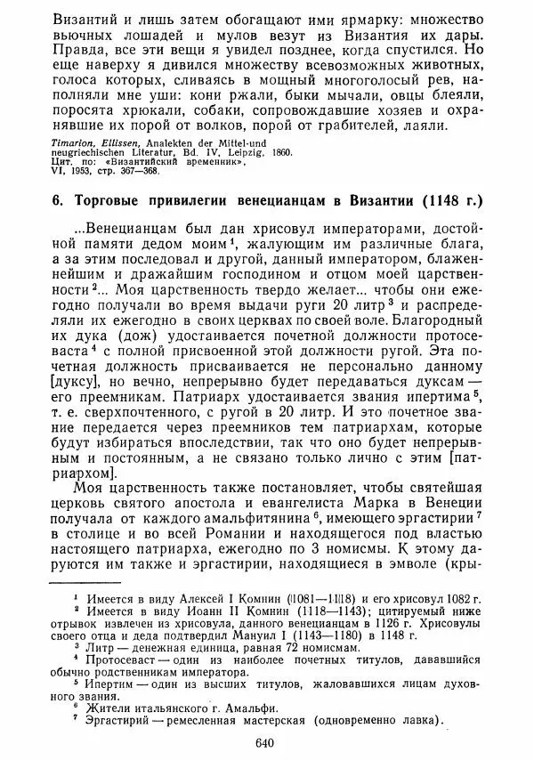  Коллектив авторов - Хрестоматия по истории средних веков. Том 2. X-XV века. - Страница № 638