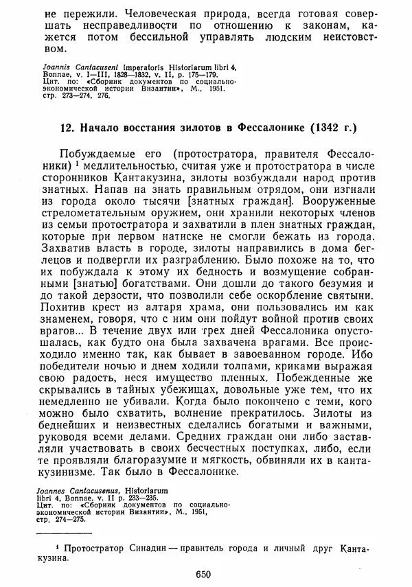  Коллектив авторов - Хрестоматия по истории средних веков. Том 2. X-XV века. - Страница № 648