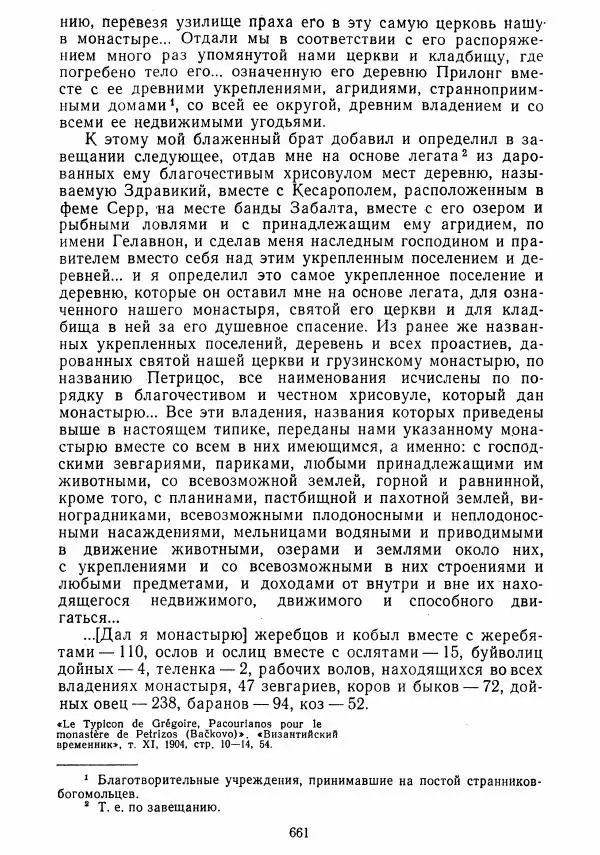  Коллектив авторов - Хрестоматия по истории средних веков. Том 2. X-XV века. - Страница № 659