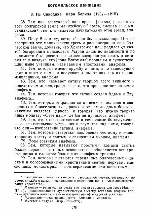  Коллектив авторов - Хрестоматия по истории средних веков. Том 2. X-XV века. - Страница № 676