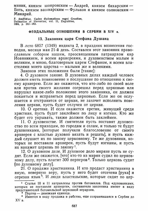 Коллектив авторов - Хрестоматия по истории средних веков. Том 2. X-XV века. - Страница № 685