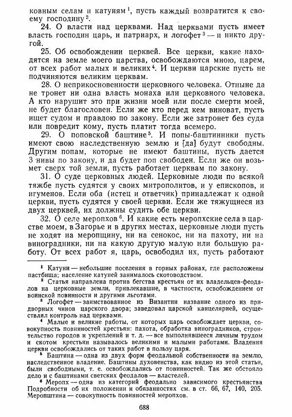  Коллектив авторов - Хрестоматия по истории средних веков. Том 2. X-XV века. - Страница № 686