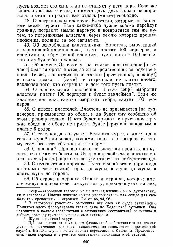  Коллектив авторов - Хрестоматия по истории средних веков. Том 2. X-XV века. - Страница № 688
