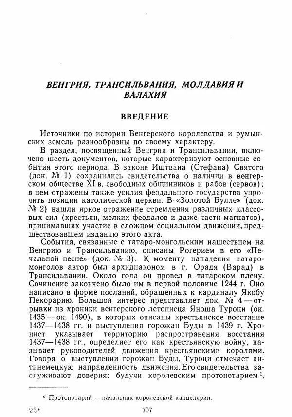  Коллектив авторов - Хрестоматия по истории средних веков. Том 2. X-XV века. - Страница № 705