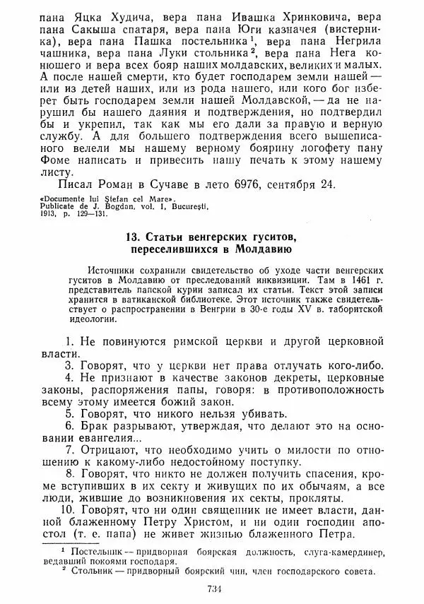  Коллектив авторов - Хрестоматия по истории средних веков. Том 2. X-XV века. - Страница № 732