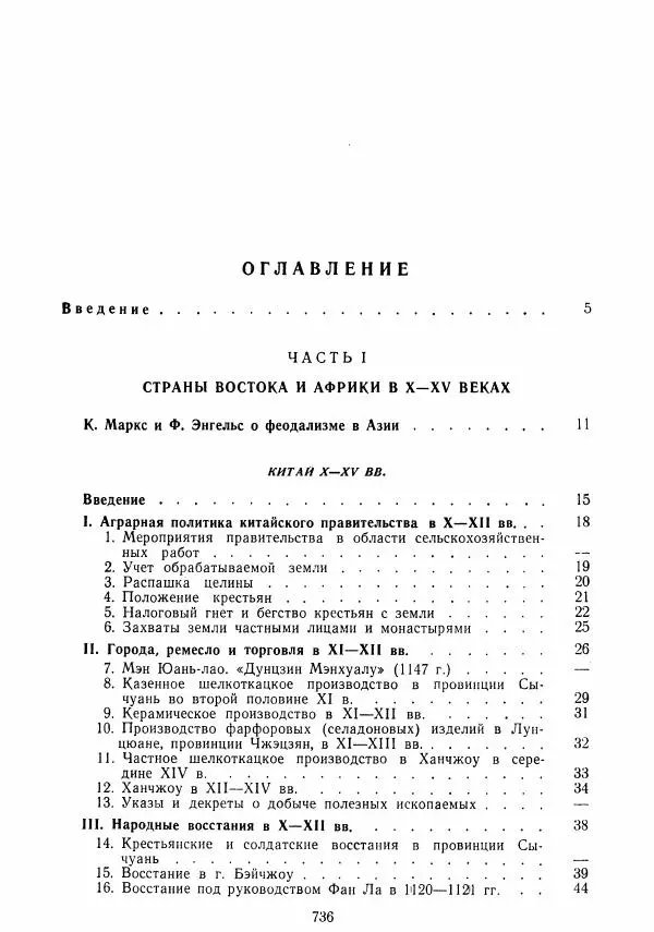  Коллектив авторов - Хрестоматия по истории средних веков. Том 2. X-XV века. - Страница № 734