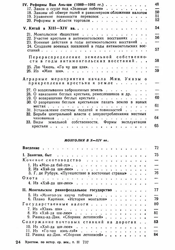  Коллектив авторов - Хрестоматия по истории средних веков. Том 2. X-XV века. - Страница № 735