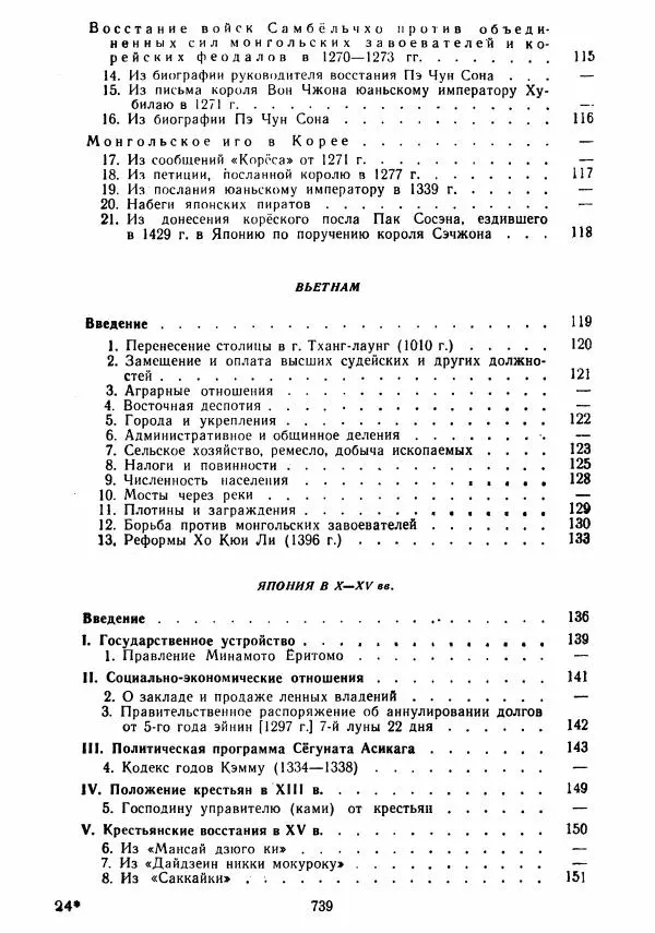  Коллектив авторов - Хрестоматия по истории средних веков. Том 2. X-XV века. - Страница № 737