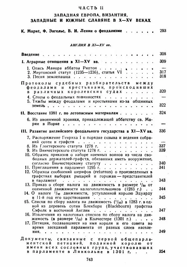  Коллектив авторов - Хрестоматия по истории средних веков. Том 2. X-XV века. - Страница № 741