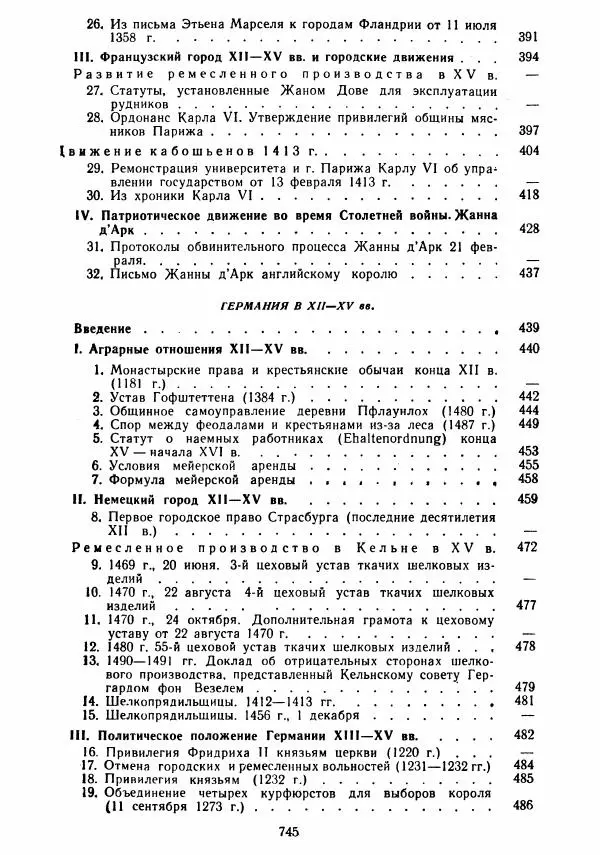  Коллектив авторов - Хрестоматия по истории средних веков. Том 2. X-XV века. - Страница № 743