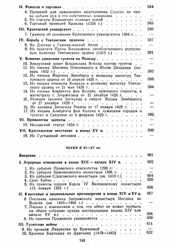  Коллектив авторов - Хрестоматия по истории средних веков. Том 2. X-XV века. - Страница № 746