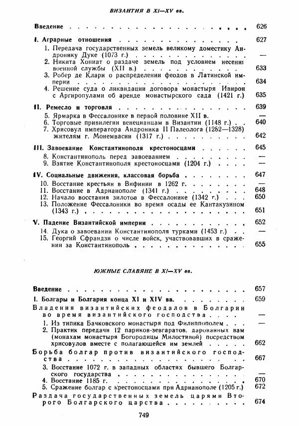  Коллектив авторов - Хрестоматия по истории средних веков. Том 2. X-XV века. - Страница № 747