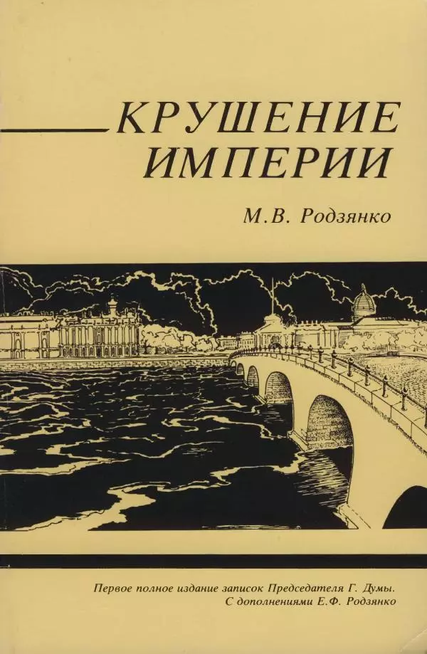 Михаил Родзянко - Крушение империи и  Государственная Дума и февральская  1917 года революция - Страница № 1