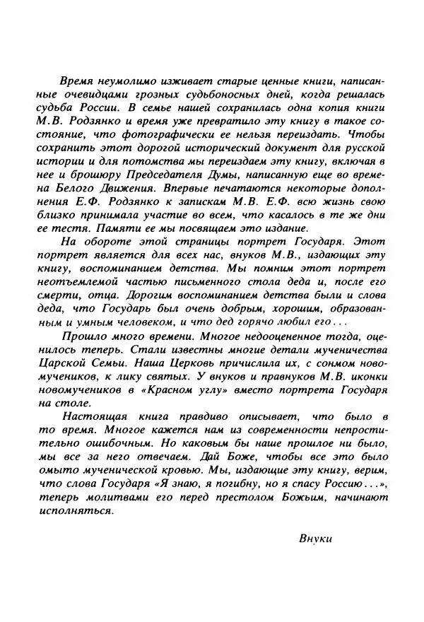 Михаил Родзянко - Крушение империи и  Государственная Дума и февральская  1917 года революция - Страница № 5