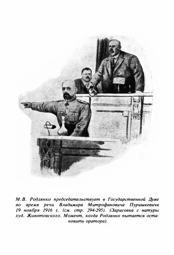 Михаил Родзянко - Крушение империи и  Государственная Дума и февральская  1917 года революция - Страница № 6