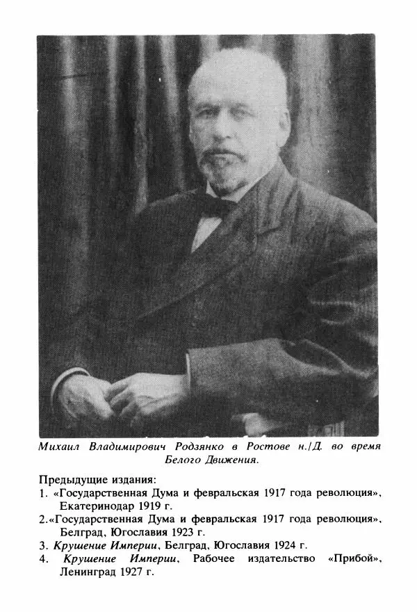 Михаил Родзянко - Крушение империи и  Государственная Дума и февральская  1917 года революция - Страница № 9