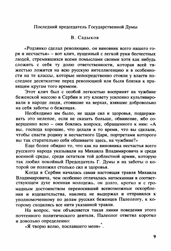 Михаил Родзянко - Крушение империи и  Государственная Дума и февральская  1917 года революция - Страница № 16