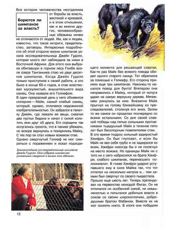 Витус Дрёшер - Человекообразные обезьяны - Страница № 13
