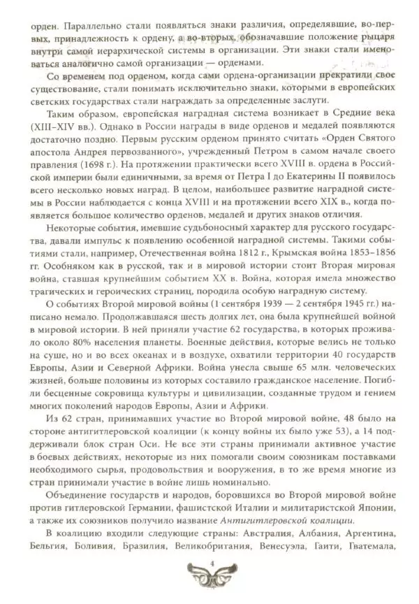 Татьяна Царева - Все награды Второй Мировой Войны. Ордена, медали и нагрудные знаки - Страница № 4