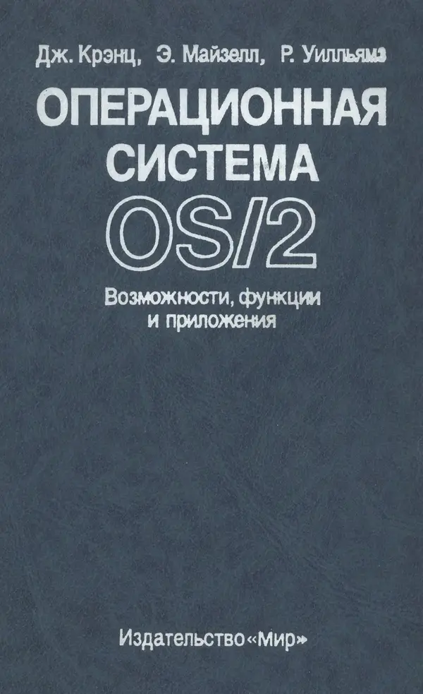 Джеффри Крэнц - Операционная система OS/2 - Страница № 1