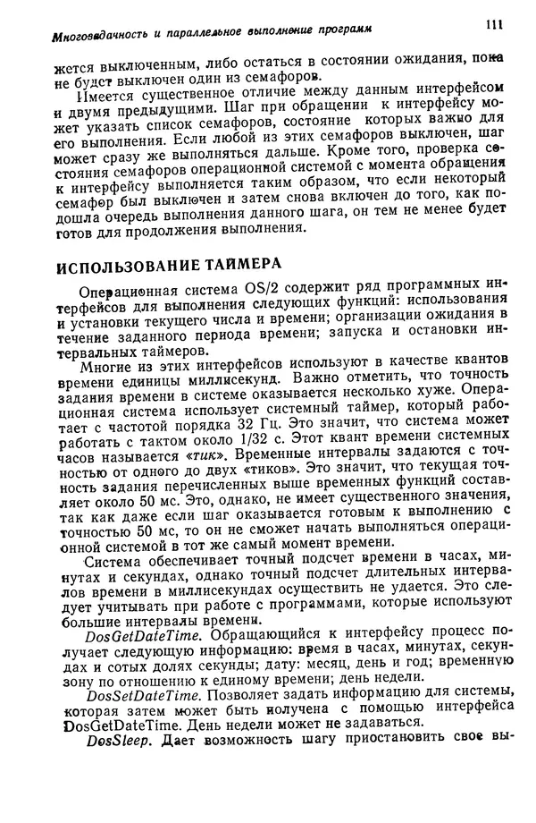 Джеффри Крэнц - Операционная система OS/2 - Страница № 112