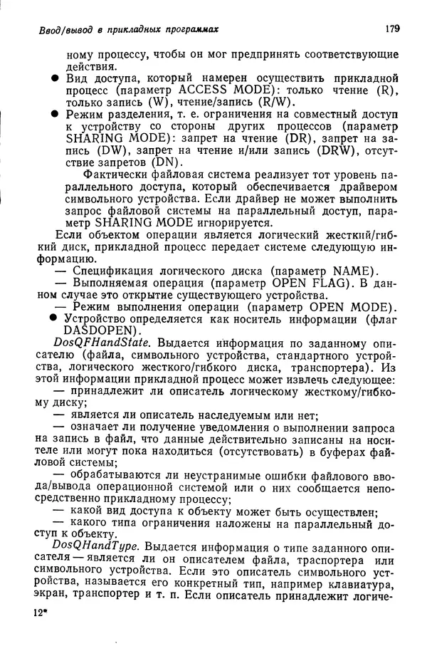 Джеффри Крэнц - Операционная система OS/2 - Страница № 180