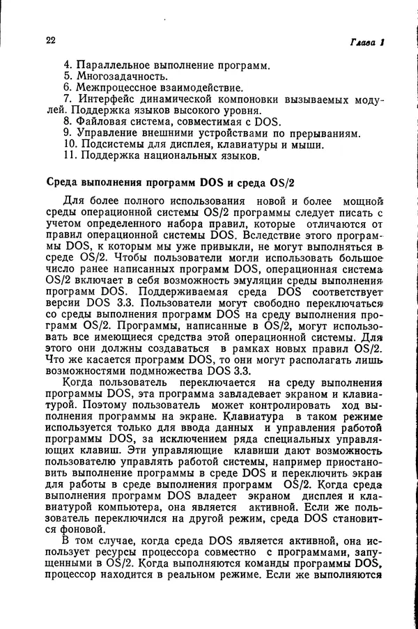 Джеффри Крэнц - Операционная система OS/2 - Страница № 23