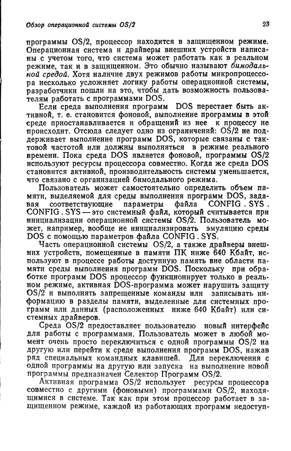 Джеффри Крэнц - Операционная система OS/2 - Страница № 24