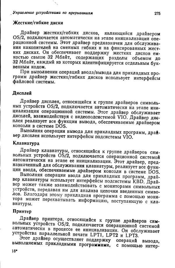 Джеффри Крэнц - Операционная система OS/2 - Страница № 276