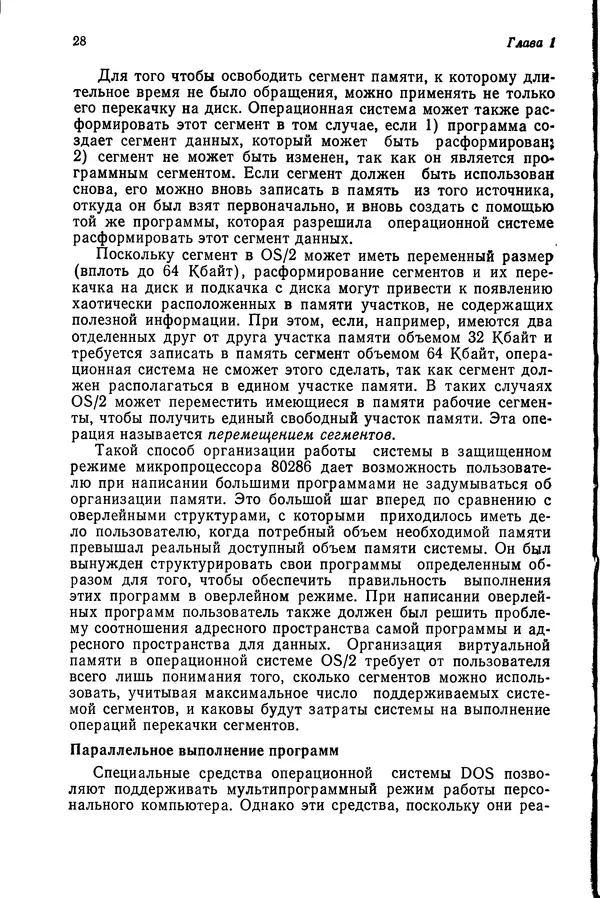 Джеффри Крэнц - Операционная система OS/2 - Страница № 29