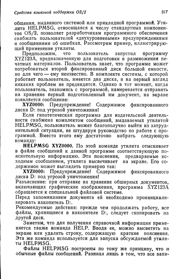 Джеффри Крэнц - Операционная система OS/2 - Страница № 318