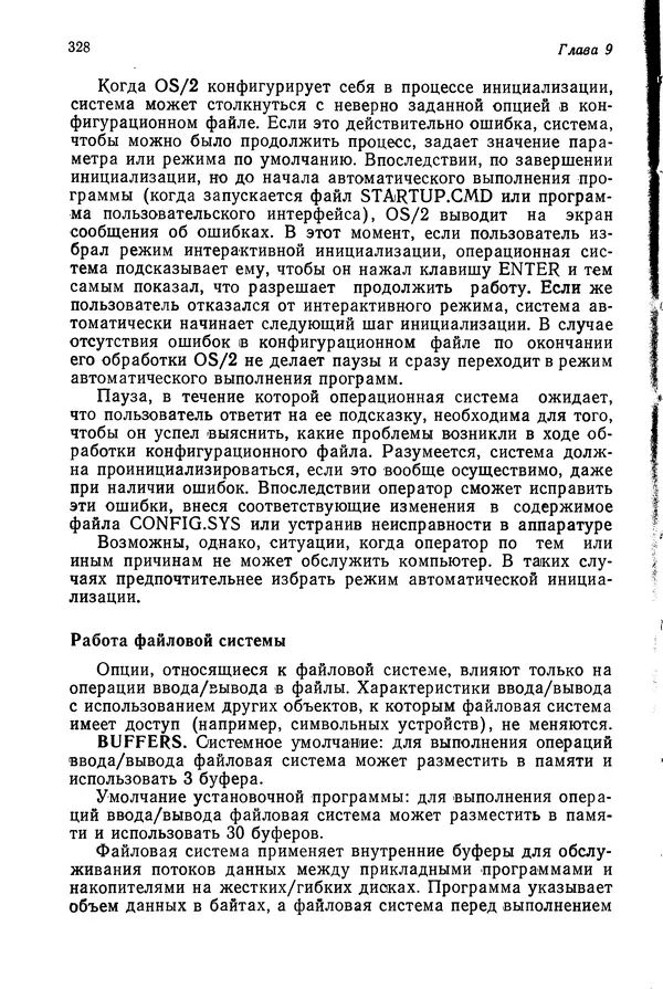 Джеффри Крэнц - Операционная система OS/2 - Страница № 329