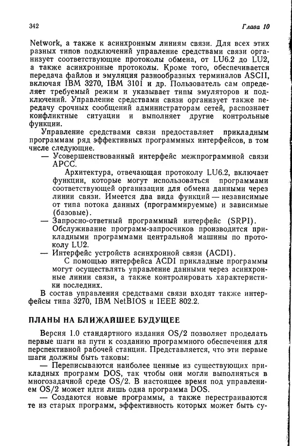 Джеффри Крэнц - Операционная система OS/2 - Страница № 343