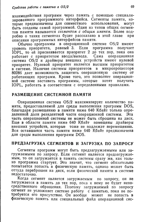 Джеффри Крэнц - Операционная система OS/2 - Страница № 70