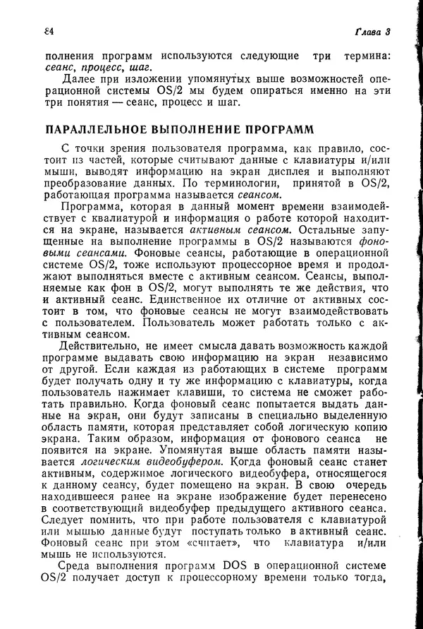 Джеффри Крэнц - Операционная система OS/2 - Страница № 85