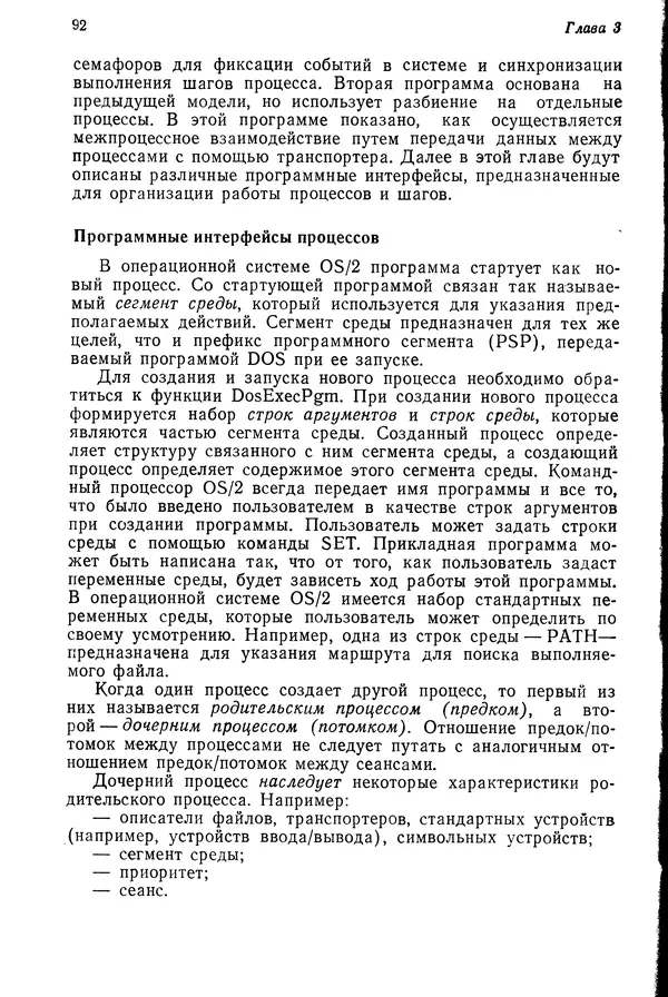 Джеффри Крэнц - Операционная система OS/2 - Страница № 93