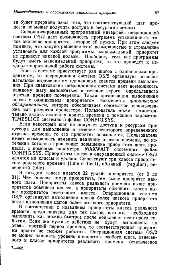 Джеффри Крэнц - Операционная система OS/2 - Страница № 98