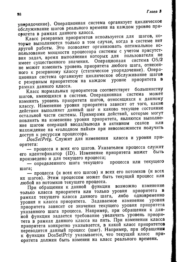 Джеффри Крэнц - Операционная система OS/2 - Страница № 99