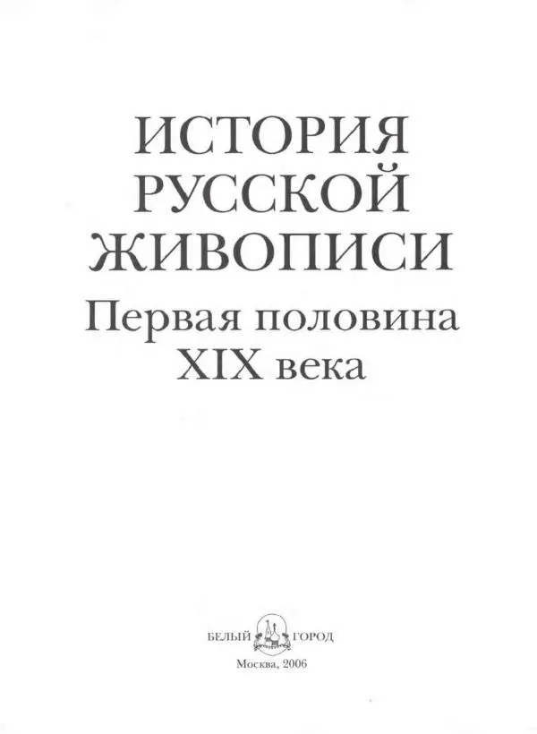 Наталья Майорова - История русской живописи. Том 3. Первая половина XIX века - Страница № 2