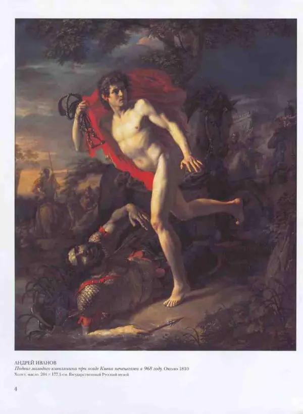 Наталья Майорова - История русской живописи. Том 3. Первая половина XIX века - Страница № 5