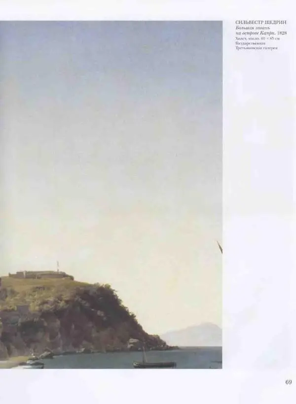 Наталья Майорова - История русской живописи. Том 3. Первая половина XIX века - Страница № 70