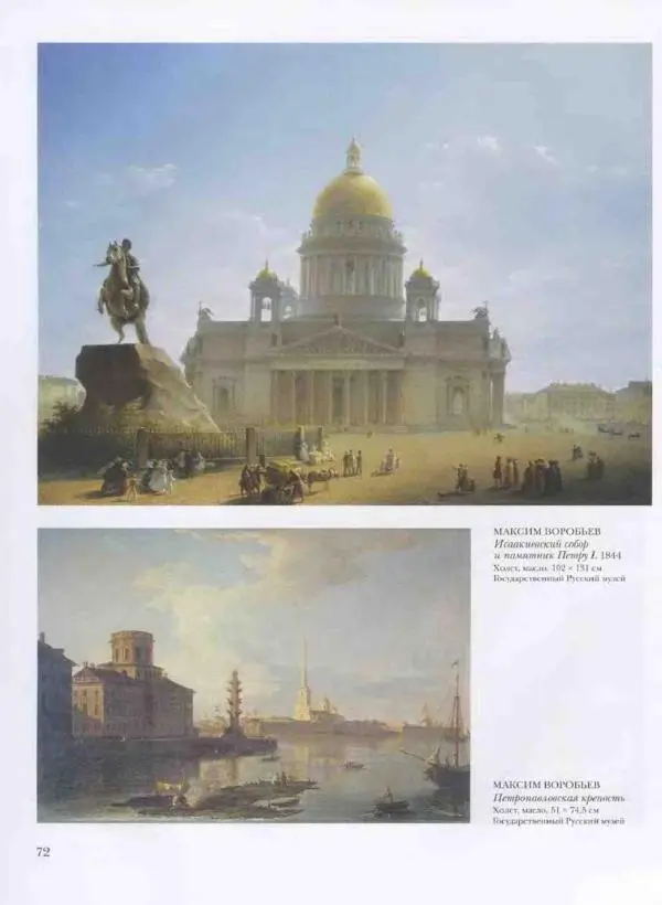 Наталья Майорова - История русской живописи. Том 3. Первая половина XIX века - Страница № 73