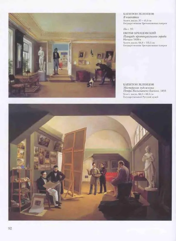 Наталья Майорова - История русской живописи. Том 3. Первая половина XIX века - Страница № 93